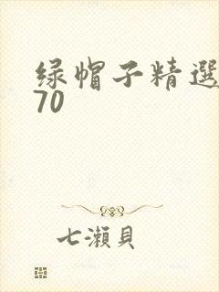 绿帽子精选系列70