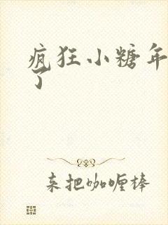 疯狂小糖年兽来了