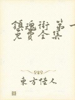 镇魂街 第一季免费全集