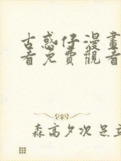 古惑仔漫画在线看免费观看封面