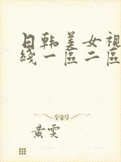 日韩美女视频在线一区二区