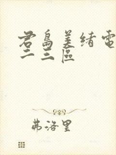 君岛美绪电影一二三区