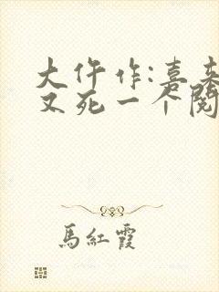 大仵作:喜来,又死一个阅读全文封面