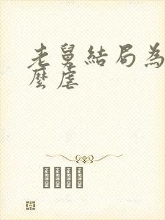 老舅结局为啥这么虐