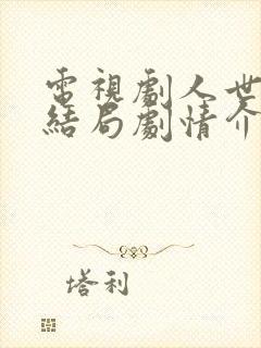 电视剧人世间大结局剧情介绍封面