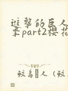 进击的巨人最终季part2樱花