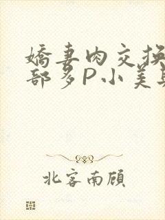娇妻肉交换27部多P小美与子