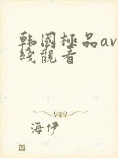 韩国极品av在线观看