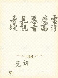 看见恶魔电影在线观看高清