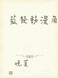 蓝发动漫角色封面