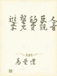 进击的巨人第四季免费观看全集