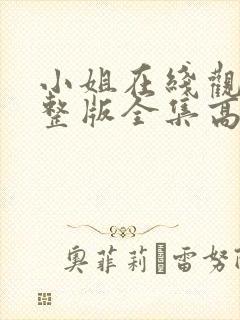 小姐在线观看完整版全集高清