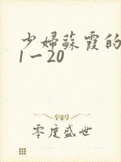 少妇苏霞的沉沦1一20封面