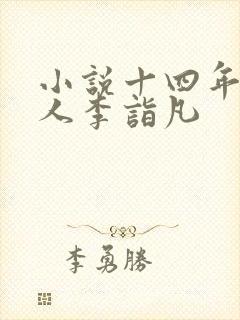 小说十四年猎诡人李诣凡