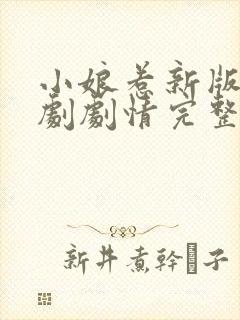 小娘惹新版电视剧剧情完整在线看