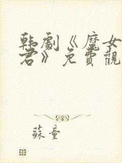 韩剧《魔女3暴君》免费观看