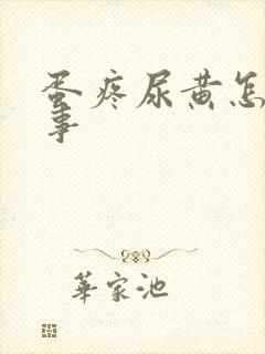 蛋疼尿黄怎么回事