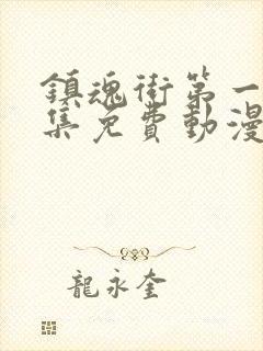 镇魂街第一季全集免费动漫下载