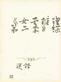 《女子推理社 第二季》综艺