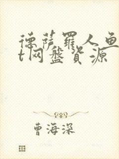 德萨罗人鱼txt网盘资源封面