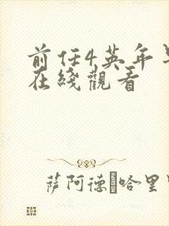 前任4英年早婚在线观看