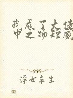 我成了大佬的掌中之物短剧免费观看全集