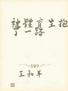 被体育生抱着干了一路封面