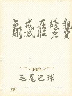 色戒在线观看未删减版免费播放电影