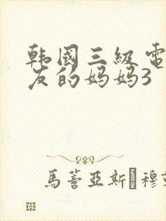韩国三级电影朋友的妈妈3