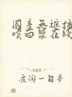 国产无遮挡喷水喷白浆在线视频