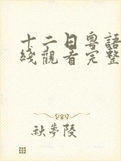 十二日粤语版在线观看完整版