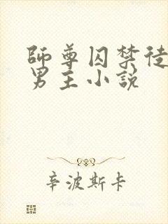 师尊囚禁徒弟双男主小说