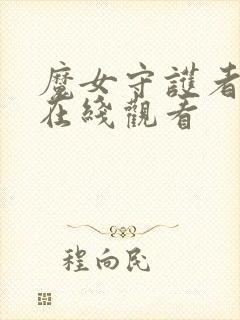 魔女守护者动漫在线观看