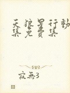 天狼星行动40集免费集