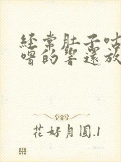 经常肚子咕噜咕噜的响还放屁