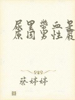 尿里带血是什么原因男性严重吗