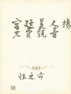 宫廷美人杨贵妃免费观看