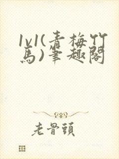 1v1(青梅竹马)笔趣阁