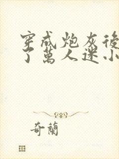 穿成炮灰后我成了万人迷小说