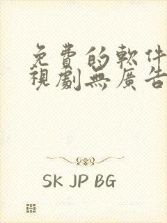 免费的软件看电视剧无广告