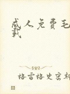 成人免费毛片下载