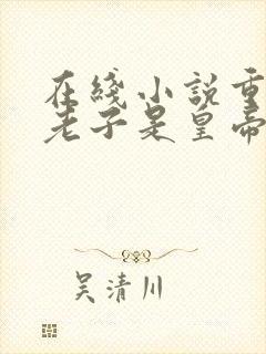 在线小说重生之老子是皇帝封面