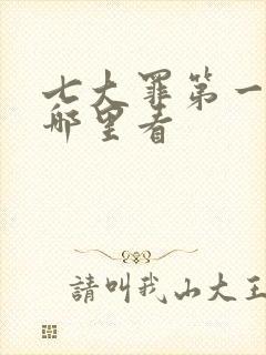 七大罪第一季在哪里看封面