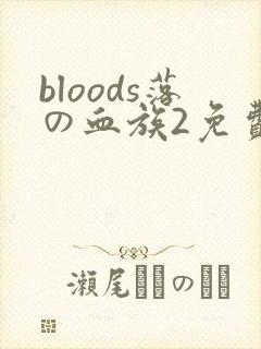 bloods落の血族2免费观看