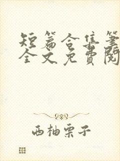 短篇合集笔趣阁全文免费阅读