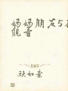 妈妈朋友5在线观看