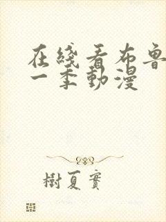 在线看布鲁伊第一季动漫