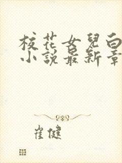 校花女儿白洛菡小说最新章节更新时