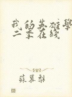 我的英雄学院第二季在线