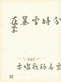 在暴雪时分第二季封面